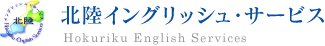 北陸イングリッシュ・サービス